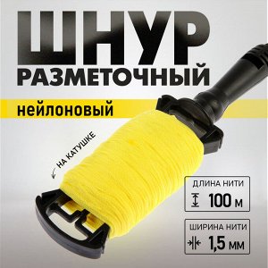 Шнур нейлоновый разметочный ТУНДРА, на катушке, 1.5 мм x 100 м