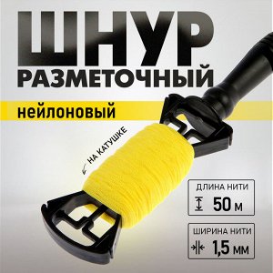 Шнур нейлоновый разметочный ТУНДРА, на катушке, 1.5 мм x 50 м