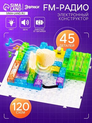 Конструктор блочный-электронный «FM-радио», 120 схем, 45 деталей