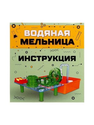 Электронный конструктор «Водяная мельница», 33 детали