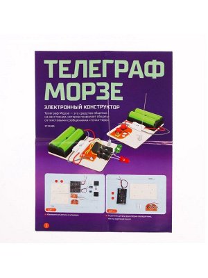 Электронный конструктор «Телеграф Морзе»