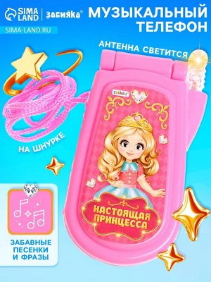 Музыкальный телефон «Настоящая принцесса», световые и звуковые эффекты, МИКС