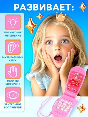 Музыкальный телефон «Настоящая принцесса», световые и звуковые эффекты, МИКС