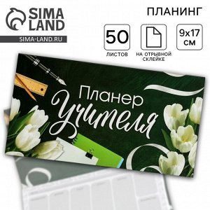 Планер мини с отрывными листами «Планер Учителя»