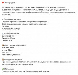 FNISS, Корзина для мусора, белая, 10 л