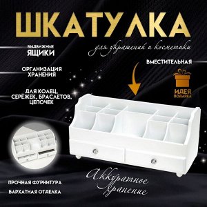 Шкатулка для украшений, косметики, дерево, 2 ящика, белый, 35х16,5х17 см