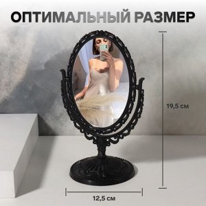 Зеркало настольное «Овал», двустороннее, с увеличением, зеркальная поверхность 8,8 ? 12,2 см, цвет чёрный