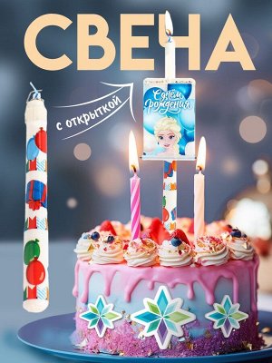 Свеча-сюрприз в торт, с открыткой, Холодное сердце