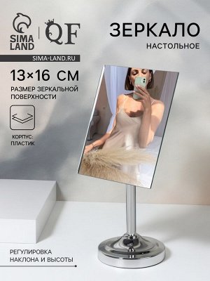 Зеркало настольное, зеркальная поверхность 13 ? 16 см, цвет серебристый