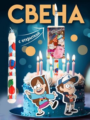 Свеча-сюрприз в торт, с открыткой, Гравити Фолз