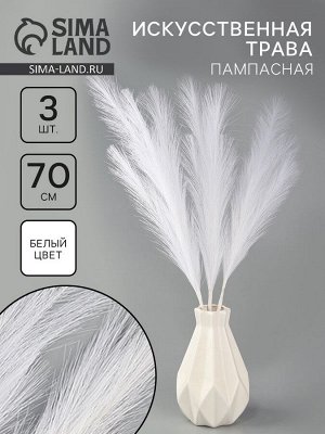Сухоцветы искусственные «Пампасная трава», 70 см, 3 шт., молочный