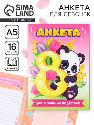 Анкета для девочек А5, 16 л. «Панда.8 марта»