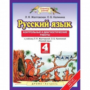 Контрольные и диагностические работы «Русский язык» 4 класс, Желтовская Л.Я., Калинина О.Б., ФГОС