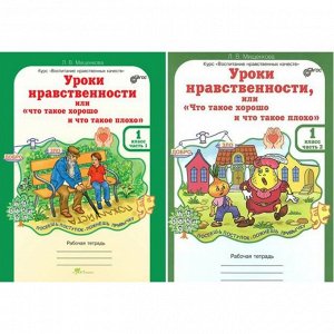 Рабочая тетрадь «Уроки нравственности, или «Что такое хорошо, и что такое плохо» 1 класс, 2 часть, Мищенкова Л.В.