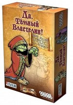 Да, Темный Властелин! Да, хозяин