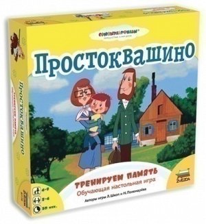 Простоквашино. Тренируем память