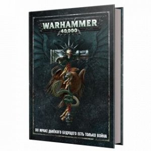 Warhammer 40.000: Книга правил 8 редакции (на русском языке)