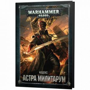 Миниатюры Warhammer 40000: Кодекс: Астра Милитарум (8-ая редакция, на РУССКОМ языке)