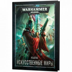 Миниатюры Warhammer 40000: Кодекс: Искусственные миры (на русском языке) 8я редакция