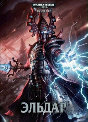 Миниатюры Warhammer 40000: Кодекс: Эльдар (6-ая редакция, на русском языке)