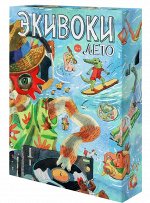 Экивоки. Лето (на русском)