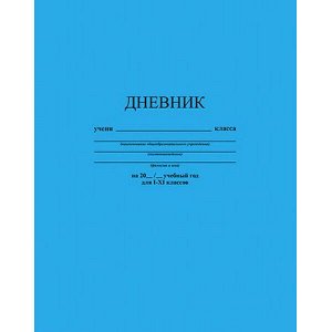 Дневник 1-11 класс (твердая обложка) "Голубой" однотонный С2676-32 КТС-ПРО