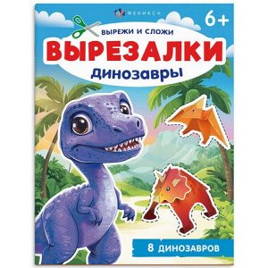 Книжка для детей 200х260 мм 8л "Вырезалки" ДИНОЗАВРЫ 69380 Феникс