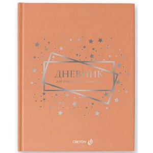 Дневник 1-11 класс (твердая обложка) "Звездный путь" мат. ламинация + тиснение сер.фольгой 40Д7 00965 SVETOCH