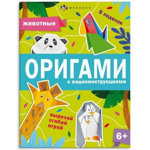Книжка-игрушка для детей 200х260 мм 8л "Оригами" ЖИВОТНЫЕ 64886 Феникс