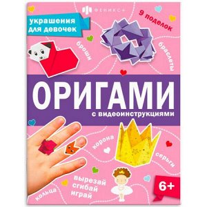 Книжка-игрушка для детей 200х260 мм 8л "Оригами" УКРАШЕНИЯ ДЛЯ ДЕВОЧЕК 66259 Феникс