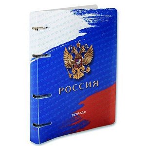 Тетрадь со сменным блоком  80л клетка на 4 кольца "Россия" пластиковая обл. С9967-08 КТС-ПРО