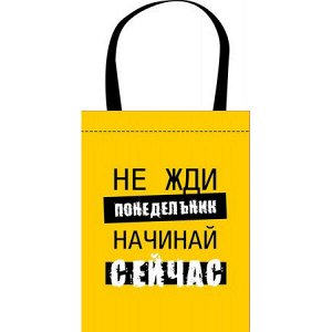 Сумка-шоппер 31х39 см СШР-1 "НАЧИНАЙ СЕЙЧАС" Пчелка