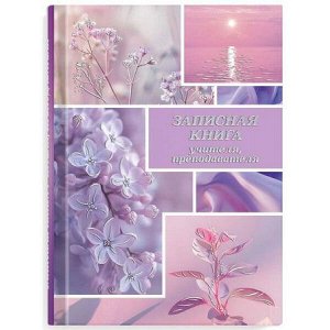 Записная книжка учителя, преподавателя А5 192 стр. "СИРЕНЕВЫЙ МИКС" 69233 Феникс