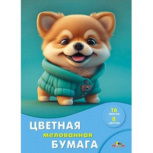 Набор цветной бумаги мелованной А4 16л  8цв "Милый щенок" С2408-12 АппликА