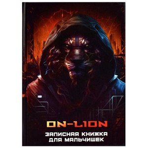 Записная книжка для мальчиков А5 128 стр. "КИБЕРЖИВОТНЫЕ" 65917 Феникс