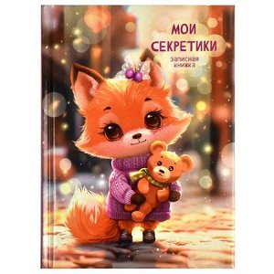 Записная книжка А6  64л "Мои секретики" "ЛИСЁНОК" поролон 69000 Феникс