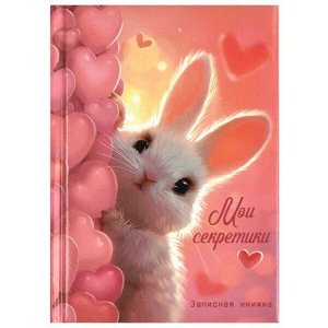 Записная книжка А6  64л "Мои секретики" "МИЛЫЙ ЗАЙКА" поролон 68999 Феникс