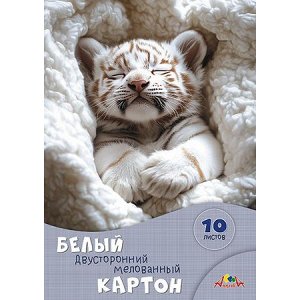 Набор картона белого А4  10л  двусторонний мелованный "Белый тигренок" С0686-04 АппликА
