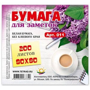 Бумага для заметок 8х8 см 200л белая непроклеенная 011 (бз8) Апрель