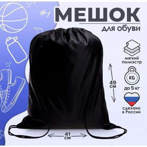Мешок для обуви Calligrata на шнурке, однотонный, размер 49x0.5x41 см, чёрный