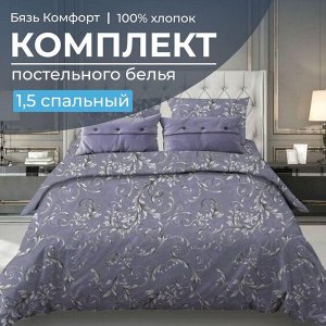 Комплект постельного белья 1,5-спальный, бязь "Комфорт"(220) (Валенсия, сиреневый)