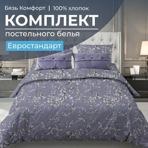 Комплект постельного белья Евростандарт, бязь "Комфорт" (Валенсия, сиреневый)