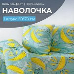 Наволочка 50*70 см, бязь &quot;Комфорт&quot;, на клапане (Бананы, зелёный)