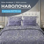 Наволочка 50*70 см, бязь &quot;Комфорт&quot;, на клапане (Валенсия, сиреневый)
