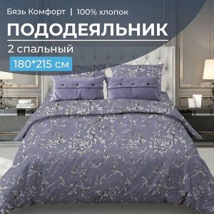 Пододеяльник 2-спальный, бязь "Комфорт" (Валенсия, сиреневый)