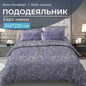 Пододеяльник Евромакси 240*220 см, бязь "Комфорт" (Валенсия, сиреневый)