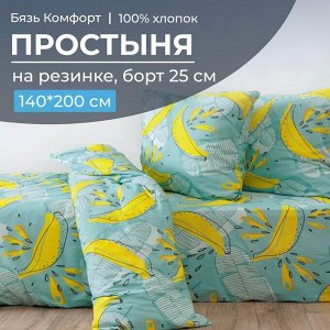 Простыня на резинке 140*200 см, бязь "Комфорт", борт 25 см (Бананы, зелёный)
