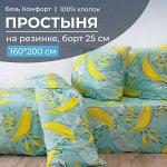 Простыня на резинке 160*200 см, бязь &quot;Комфорт&quot;, борт 25 см (Бананы, зелёный)