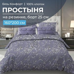 Простыня на резинке 160*200 см, бязь "Комфорт", борт 25 см (Валенсия, сиреневый)
