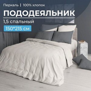 Пододеяльник 1,5-спальный, перкаль гладкокрашеный (Тофу)